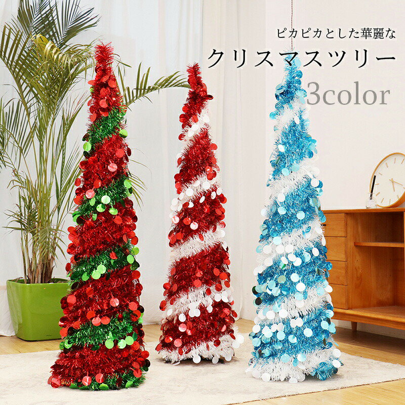 クリスマスツリー クリスマス ツリー Xmas Christmas 150cm キラキラ ピカピカ ふわふわ 華麗 華やか ..