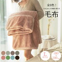 8color!毛布 180×200cm ダブル ブランケット ひざ掛け 膝掛け 掛け毛布 フランネル あったかグッズ あったか 暖かい 保温性 布団 掛け布団 シーツ 敷布 ふわふわ もこもこ 洗える 洗濯可能 静電気防止 おしゃれ 寒い日 防寒対策 お家 部屋 秋 冬 秋冬 秋新作