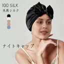 【Fashion SALE&半額商品多数&お得クーポン】ナイトキャップ 天然シルク100% 19匁 ショートヘア ロングヘア シルクキャップ ヘアキャップ 帽子...