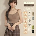 レディース ブラトップ トップス ブラキャミ ブラキャミソール カップ付き インナー 秋 冬 ブラジャー 女性 ノンワイヤー ルームウェア 部屋着 Vネック 美...