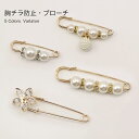 安全ピンブローチ 安全ピン おしゃれ 胸チラ防止 ピン ブローチ パールデザイン 秋新作 レディース アクセサリー エレガント 安全ピン 大きい 穴あき防止