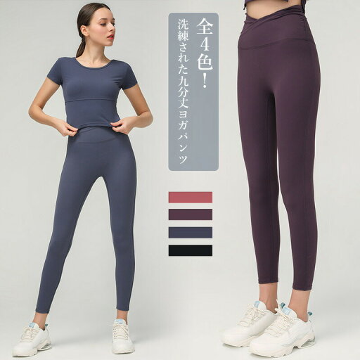 【マラソン期間最大10%OFFクーポン&P2倍】ヨガウェア パンツ レディース おしゃれ ヨガ ヨガボトムス ヨガパンツ ロング丈 九分丈 アンクル丈 九分丈パンツ アンクル丈パンツ フィットネス スポーツ ストレッチ 無地 速幹 吸湿性 通気性 【マラソン期間最大10%OFFクーポン&P2倍】ヨガウェア パンツ レディース おしゃれ ヨガ ヨガボトムス ヨガパンツ ロング丈 九分丈 アンクル丈 九分丈パンツ アンクル丈パンツ フィットネス スポーツ ストレッチ 無地 速幹 吸湿性 通気性