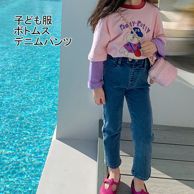 【送料無料】 デニムパンツ カジュアル ストレートパンツ 子ども服 女の子 ワイドデニムパンツ デニム ボトムス ジーンズ パンツ デニム