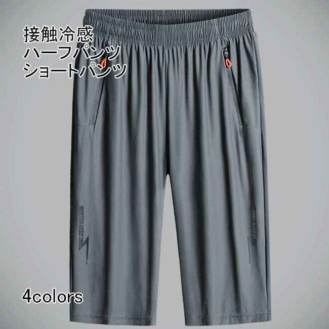 【送料無料】接触冷感 短パン 冷感 ハーフパンツ ボトムスト 薄手 ショートパンツ 通気性 7分丈 男 涼しい カジュアル 夏 ゆったり