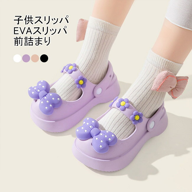 Rakuten - 【送料無料】 子供スリッパ バススリッパ EVAスリッパ 厚底 サンダル 前詰まり シューズ 厚底サンダル 夏 ビーサン 屋内屋外兼用