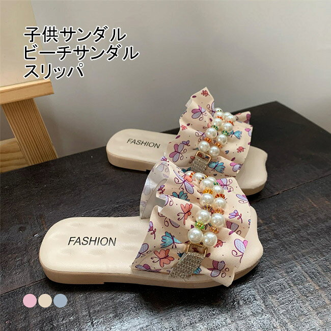 【送料無料】 子供サンダル スリッパサンダル 偽真珠 ビーサン 夏 シューズ キラキ...