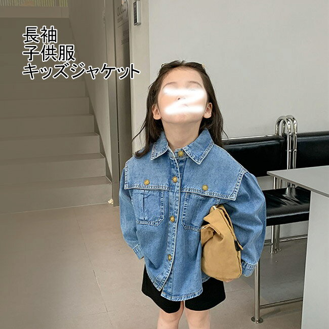 Rakuten - 【送料無料】 デニムジャケット 子供服 キッズジャケット 女の子 可愛い あっさり ジャケット デニム 春 秋 ゆったり 上着 子供上着 長袖