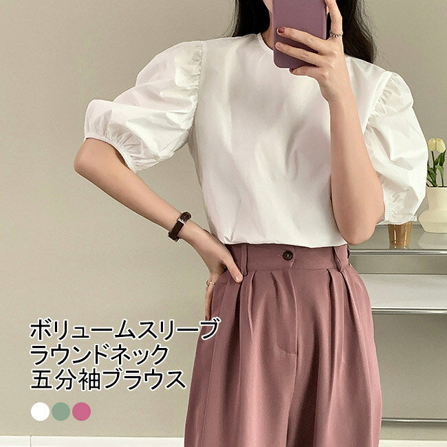 樂天商城 - 【送料無料】 五分袖ブラウス レディース ブラウス 五分袖Tシャツ 夏ブラウス 無地 ラウンドネック ボリュームスリーブ カジュアル トップス