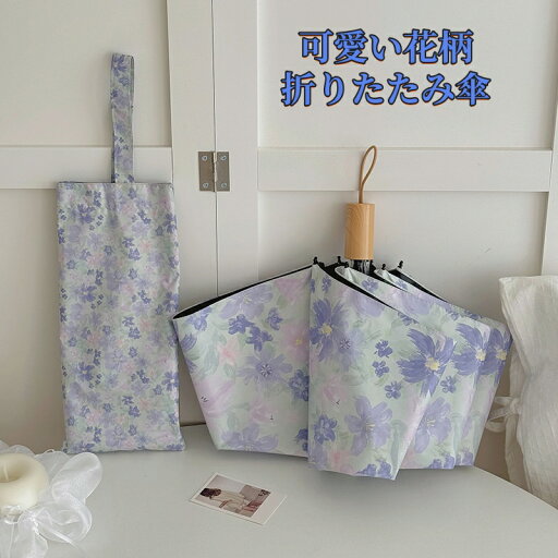 傘 レディース 紫外線カット 折りたたみ 日傘 丈夫 折れない 花柄 晴雨兼用 日傘兼用 雨傘 手動開閉 8本骨 直径99CM 手動 軽量 無地 シンプル 強風に強い 晴れ 耐風 防水 おしゃれ 可愛い プレゼント ギフト 敬老の日 父の日 母の日 新作 傘 レディース 紫外線カット 折りたたみ 日傘 丈夫 折れない 花柄 晴雨兼用 日傘兼用 雨傘 手動開閉 8本骨 直径99CM 手動 軽量 無地 シンプル 強風に強い 晴れ 耐風 防水 おしゃれ 可愛い プレゼント ギフト 敬老の日 父の日 母の日 新作