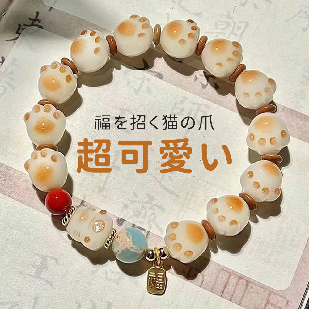 ブレスレット 猫 ねこ 肉球 選べる 癒し 数珠 可愛い 幸運 誕生日 贈り物 プレゼント プレゼント 開運 ギフト お守り 福を招く 母の日 男女兼用