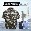 【マラソン期間最大10%OFFクーポン&P2倍】空調作業服 【服のみ ファンとバッテリーは別売り】バッテリー式 クールビズ エアコン作業服 空調ジャケット 半袖...