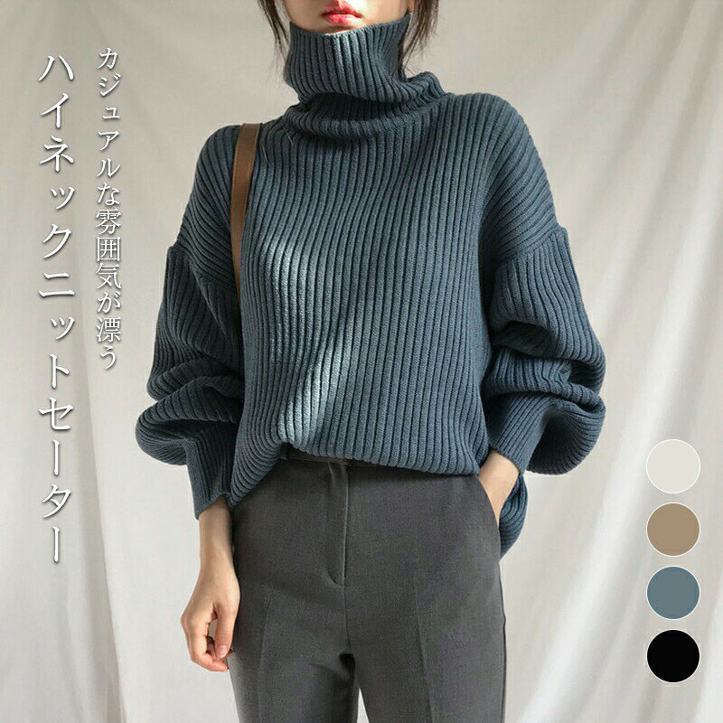 樂天商城 - セーター レディース ニットセーター ニット ニットトップス 長袖 トップス ニット トップス 長袖セーター ハイネック ニットウェア 無地 リブニット 暖かい 保温性 ゆるい ゆるゆる ゆったり カジュアル 抜け感 リラックス シンプル 日常 普段着