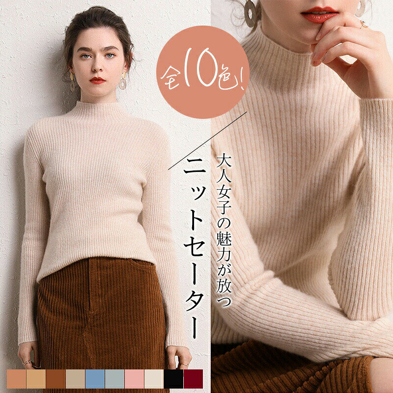 Rakuten - セーター レディース ニットセーター ニット 長袖 トップス モックネック トップス 長袖セーター ニットウェア 無地 暖かい 保温性 エレガント 大人女子 カジュアル シンプル 定番 万能アイテム 通勤 日常 秋冬新作