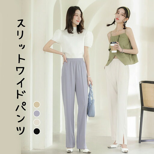 【Fashion SALE&半額商品多数&お得クーポン】ワイドパンツ 大人気 春服 パンツ ストレートパンツ ワイド ゆったり ウエストゴム スリットワイドパンツ 楽ちん ズボン 落ち感 春ファッション カジュアル 着回し ワイド美シルエット 【Fashion SALE&半額商品多数&お得クーポン】ワイドパンツ 大人気 春服 パンツ ストレートパンツ ワイド ゆったり ウエストゴム スリットワイドパンツ 楽ちん ズボン 落ち感 春ファッション カジュアル 着回し ワイド美シルエット