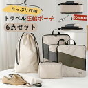 【トラベルポーチ 圧縮バッグ 6点セット】 圧縮ポーチ 50% トラベル圧縮ポーチ ファスナー圧縮 バッグインバッグ 化粧ポーチ レディース メンズ 便利グッズ...