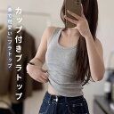【マラソン期間最大10%OFFクーポン&P2倍】ブラトップ ハーフトップブラ ナイトブラ キャミソール ノーワイヤー カップ付き ブラキャミ ノーマル Uネック カップ付きインナー タンクトップ ルームウェア スポーツ ヨガ レディース 楽 無地(4)
