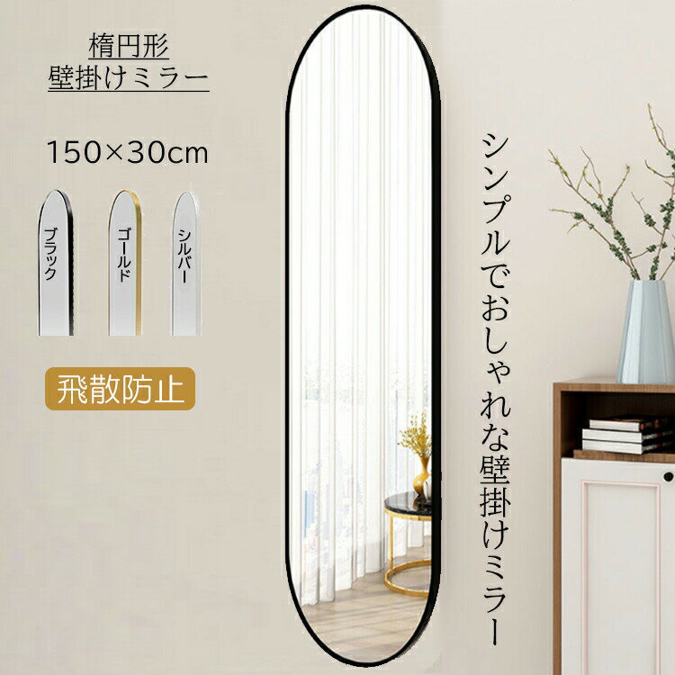 鏡 全身 姿見鏡 全身鏡 楕円型 玄関かがみ 壁掛け おしゃれ 大型 150×30cm 壁掛けミラー かがみ スリム リビング 賃貸 一人暮らし 新生活 ブラック シルバー ゴールド