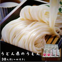 送料無料 うどん 讃岐うどん 乾麺 まとめ買い お取り寄せ 長期保存 うどん県のうどん 30人前 300gx10入り つゆ付き お徳用 udonken-30ni...