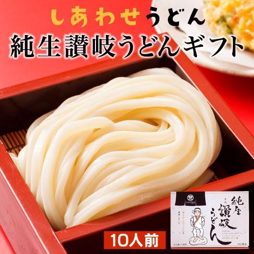 送料無料 うどん 讃岐うどん セール 太麺 本場 讃岐うどん 10人前 セット お取り寄せ 特産品 名物商品しあわせ製麺 製造直売・直送 gift10nin