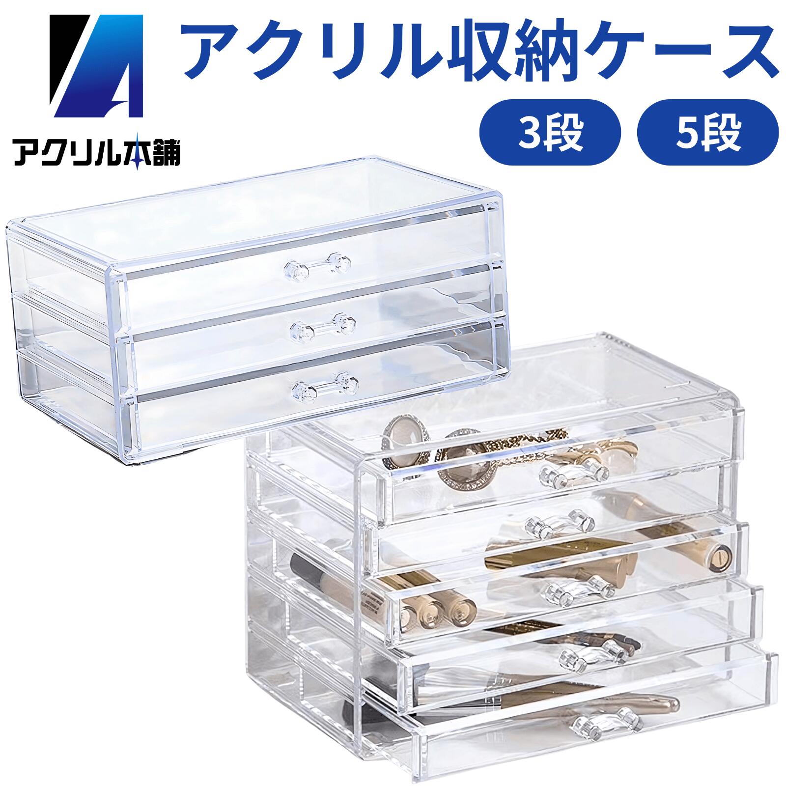 アクリル本舗 アクリルケース 収納ケース 引き出し アクセサリーケース 小物入れ 透明 アクリルボックス (仕切りなし)