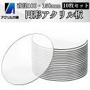 アクリル本舗 アクリル板 円形 10枚セット 直径100mm 150mm 丸 透明 プレート 展示 キーホルダー 置物 手工芸 手芸 保護シート付き