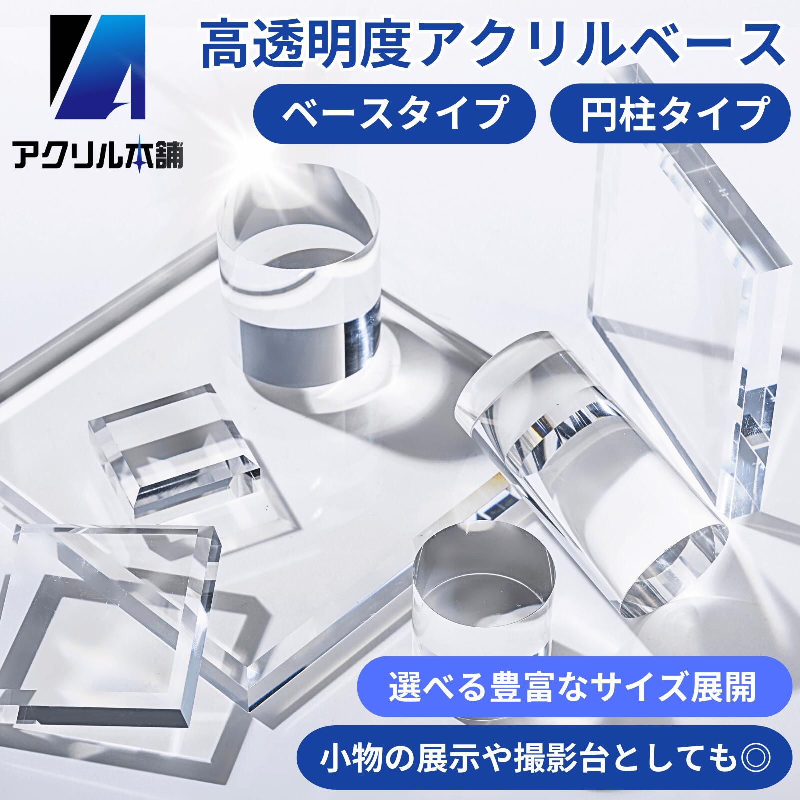 アクリル本舗 アクリル ベース キューブ ブロック 円柱 正方形 ダイヤモンドカット 透明 アクリルパネル ディスプレイスタンド インテリア 撮影台 標本 展示