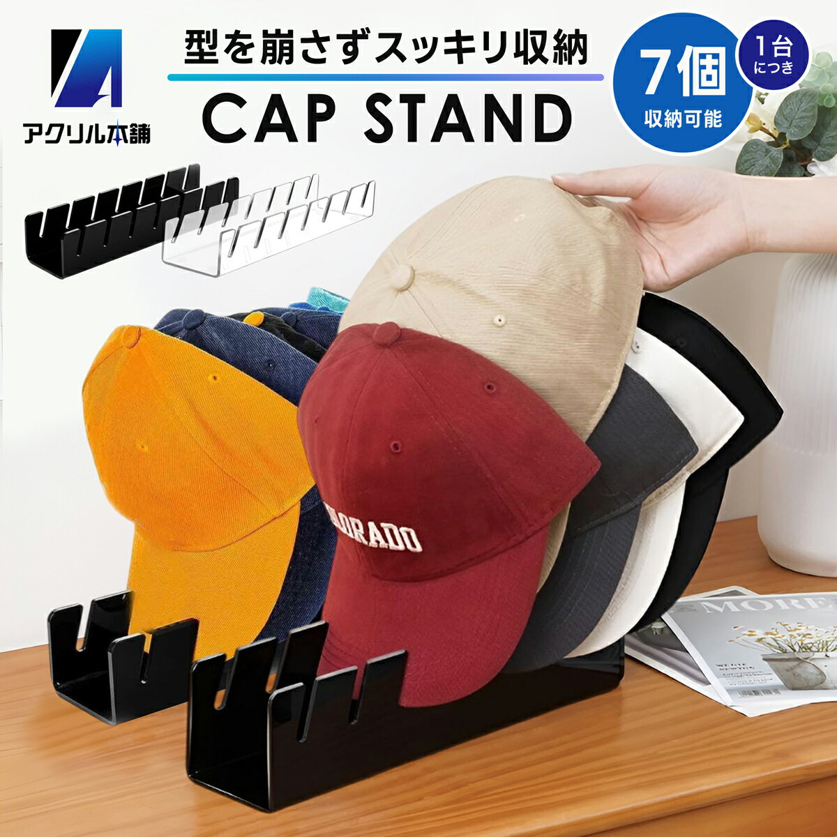 アクリル本舗 帽子スタンド 2個 3個セット キャップ 収納 ラック 帽子掛け 卓上型 組み立て不要 クリア ブラック