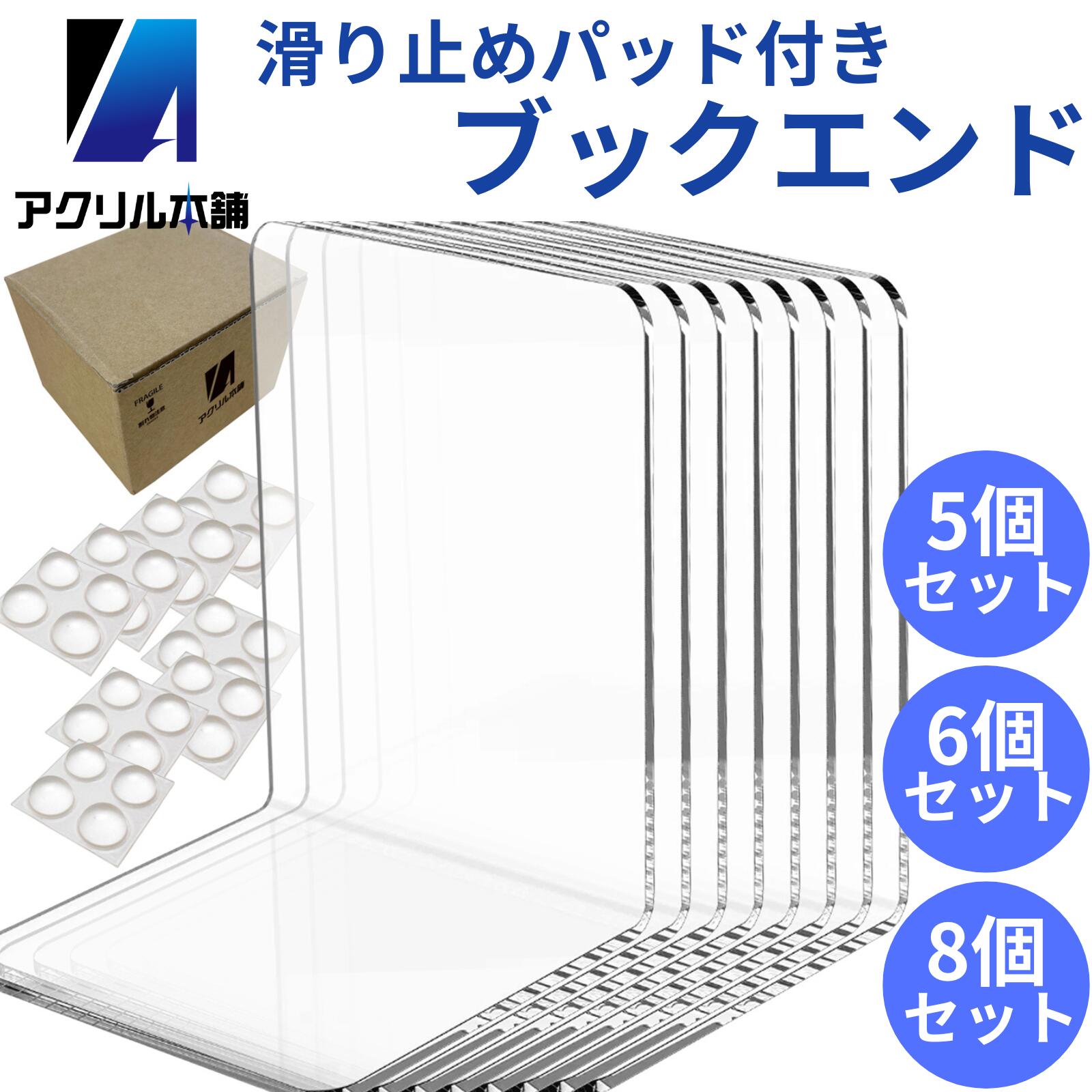 アクリル本舗 ブックエンド 5個 6個 8個セット アクリル 透明 本立て おしゃれ 卓上 書類 ファイル 仕切り L字型