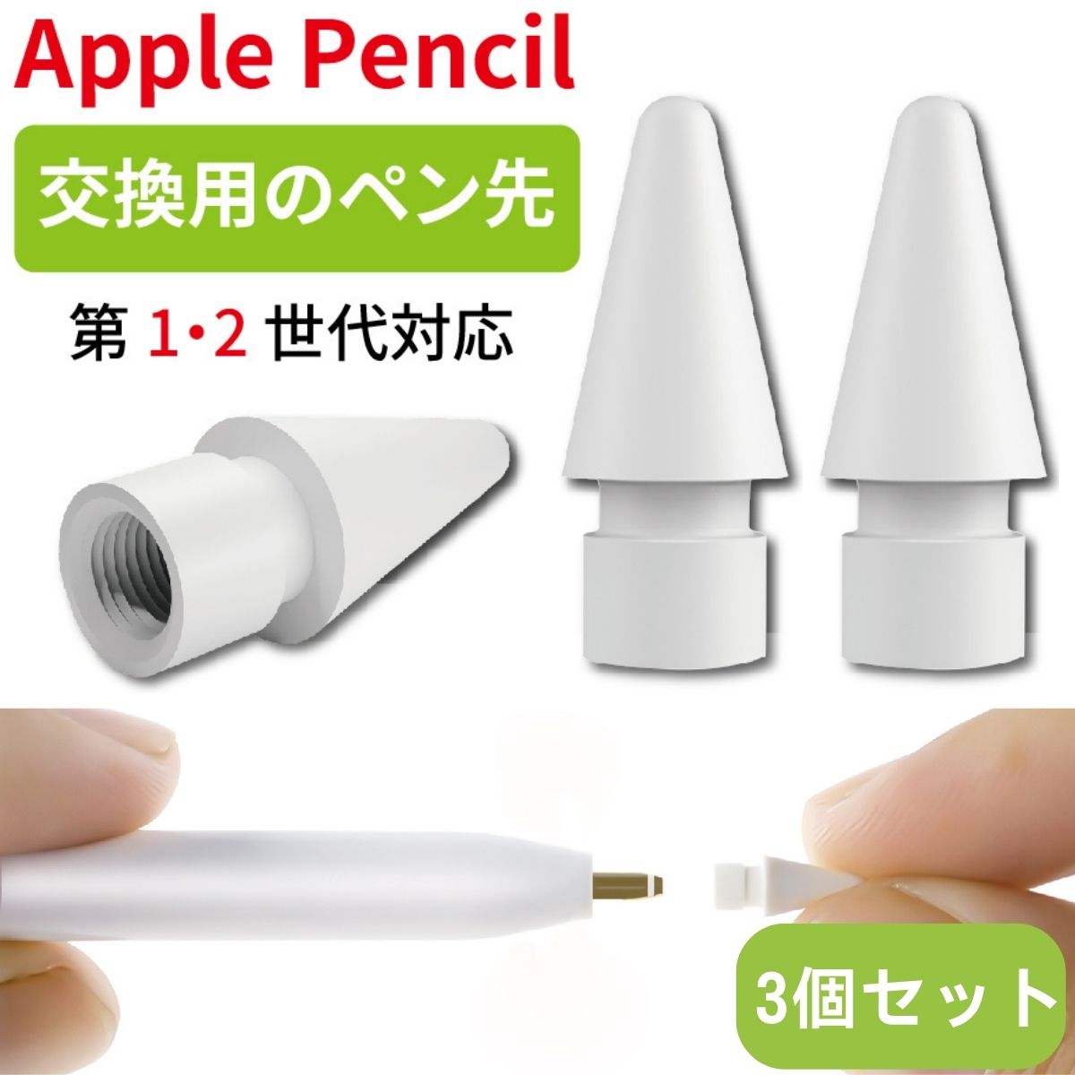 ★特徴★ Apple Pencil第1世代、第2世代両方に使用可能な交換ペン先です。 しっかりとした書き心地を実現し、文字のとめ・はねなども滑らず書くことができ、紙とペンの使用感に近づけています。 通常のペン先だとガラス面の滑りやすさが気になる方におすすめです。 交換ペン先3個入りです。 ※ペーパーライクフィルムと一緒に使用するとペン先の摩耗が早くなる恐れがあるのでご注意ください。 心地良い抵抗感でしっかりとした書き心地を実現。書きやすい交換ペン先です。 ・対応機種 ・Apple Pencil 第1世代 ・Apple Pencil 第2世代