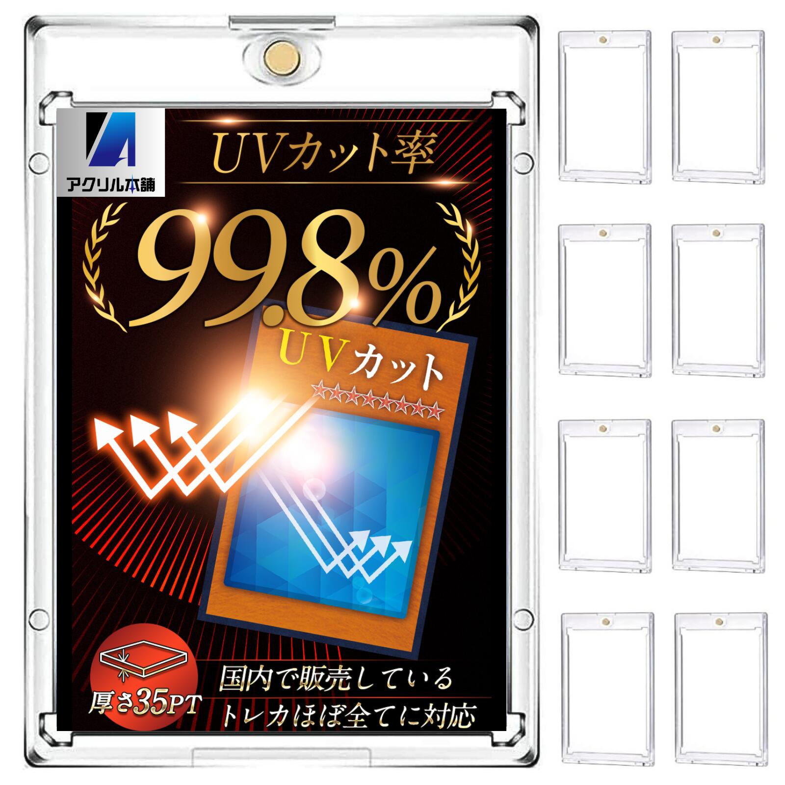 【 UVカット99.8％】アクリル本舗 マグネットローダー 35pt 8枚セット UVカット カードローダー ポケカ ケース ポケモンカード マグネットホルダー トレーディングカード トレカ トレカケース 遊戯王 保護 防湿 保管 コレクション 収納 防水