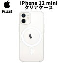 【在庫処分特価】Apple 純正 iPhone12 mini クリアケース MagSafe対応 12ミニ マグセーフ アップル 並行輸入品 apple純正ケース アイホン アイフォン アイフォーン スマホケース カバー magsafe iphoneケース アクセサリー