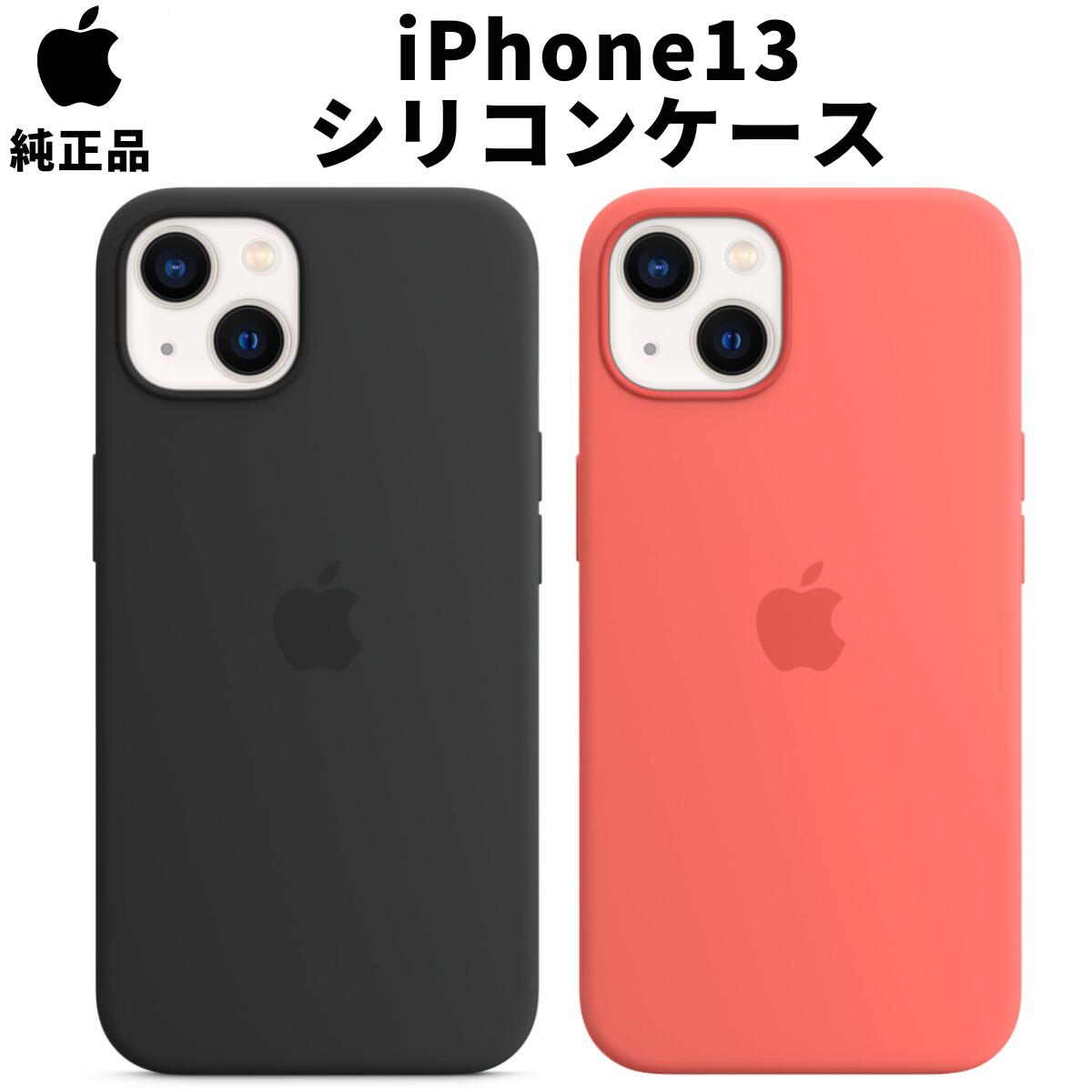 【在庫処分特価】Apple 純正 iPhone13 シリコンケース MagSafe対応 シリコーンケース マグセーフ アップル 並行輸入品 apple純正ケース アイホン ブラック ミッドナイト ピンクポメロ