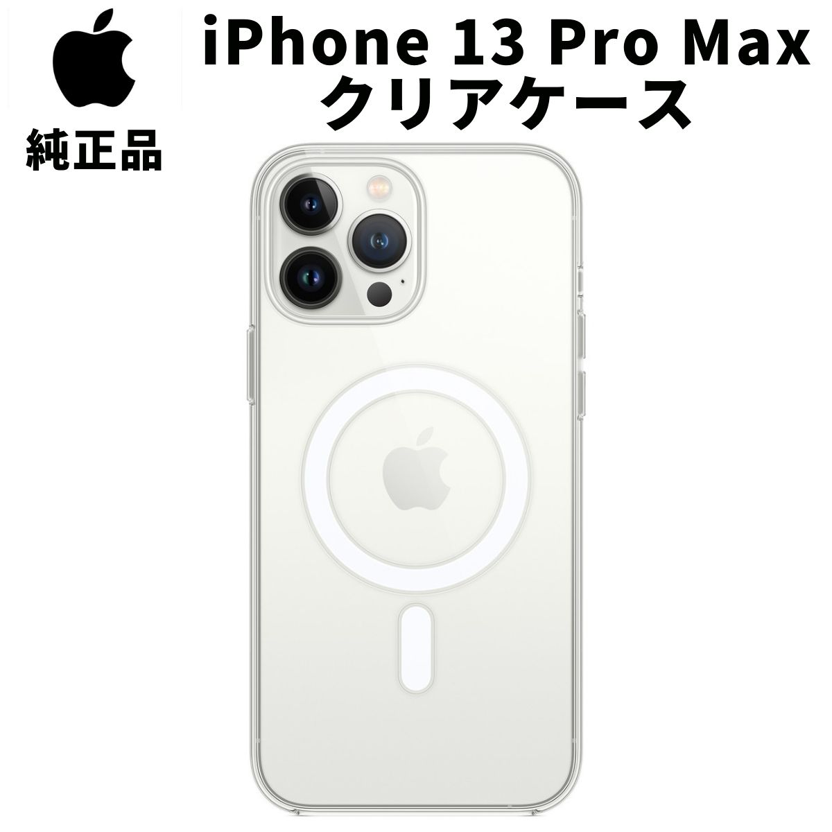 【在庫処分特価】Apple 純正 iPhone13 Pro Max クリアケース MagSafe対応 13プロマックス マグセーフ アップル 並行輸入品 apple純正ケース アイホン アイフォン アイフォーン スマホケース カバー magsafe iphoneケース アクセサリー