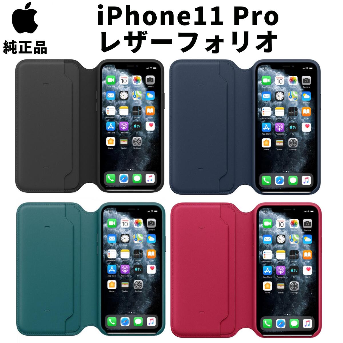 【在庫処分特価】Apple 純正 iPhone11 Pro レザーフォリオ レザーケース アップル 並行輸入品 apple純正ケース アイホン ブラック ディープシーブルー ピーコック ラズベリー