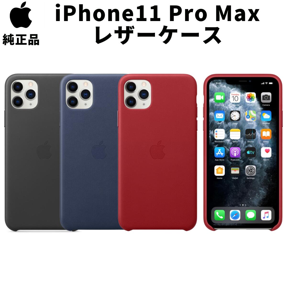 【在庫処分特価】Apple 純正 iPhone11 Pro Max レザーケース アップル 並行輸入品 11プロマックス apple純正ケース アイホン アイフォン ブラック ミッドナイトブルー レッド