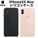 Apple 純正 iPhoneXS Max シリコンケース アップル シリコーンケース 並行輸入品 テンエスマックス apple純正ケース アイホン アイフォン ブラック ピンクサンド