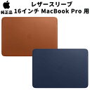 Apple 純正 レザースリーブ 16インチ MacBook Pro 用 サドルブラウン ミッドナイトブルー カバー ケース アップル マックブックプロ 並行輸入品