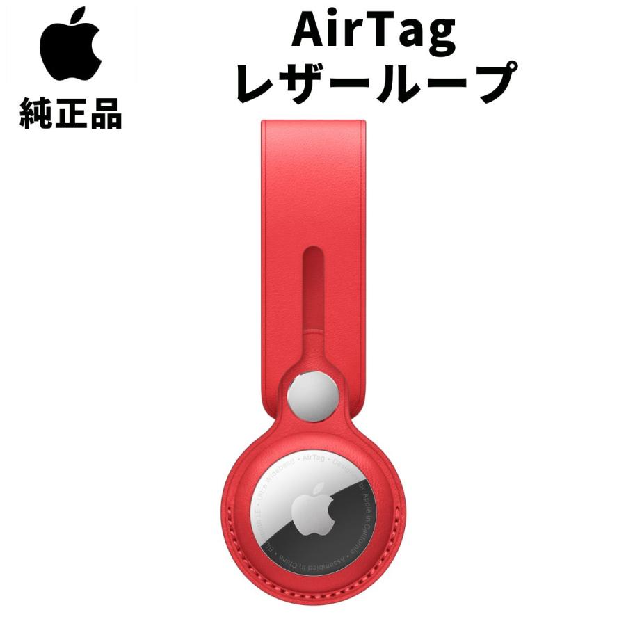 Apple 純正 AirTag レザーループ プロダクトレッド 赤 アップル エアタグ ケース 紛失防止 忘れ物防止タグ 並行輸入品