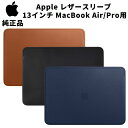 【在庫処分特価】Apple 純正 レザースリーブ 13インチ MacBook Air / MacBook Pro 用 サドルブラウン ブラック ミッドナイトブルー カバー ケース アップル マックブック エアー プロ 並行輸入品