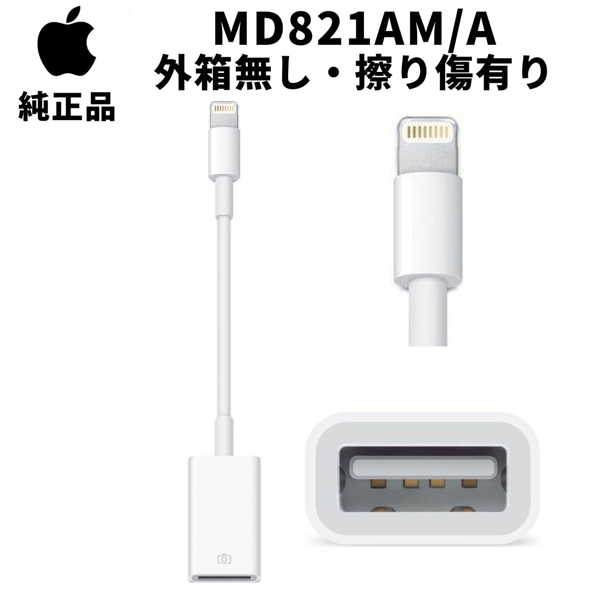 【外箱無し・擦り傷有り】Apple 純正 MD821AM/A Lightning USBカメラアダプタ アップル純正 並行輸入品 ライトニング iPad iPhone
