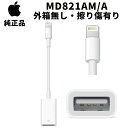 【外箱無し 擦り傷有り】Apple 純正 MD821AM/A Lightning USBカメラアダプタ アップル純正 並行輸入品 ライトニング iPad iPhone