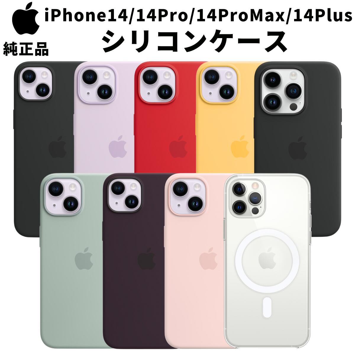 Apple 純正 iPhone14 / 14Pro / 14Pro Max / Plus シリコンケース MagSafe 対応 アイフォン 並行輸入品 apple純正ケース シリコーンケース ミッドナイト クリア レッド サキュレント サングロー チョークピンク ストームブルー ライラック エルダーベリー