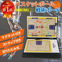 【★楽天SS期間限定★全品P+10倍★】バスケットボール 作戦板 バスケ 作戦ボード 作戦盤 戦術ボード 折りたたみ式 コーチングボード マグネット付き 専用マーカー付き ストラップ付き
