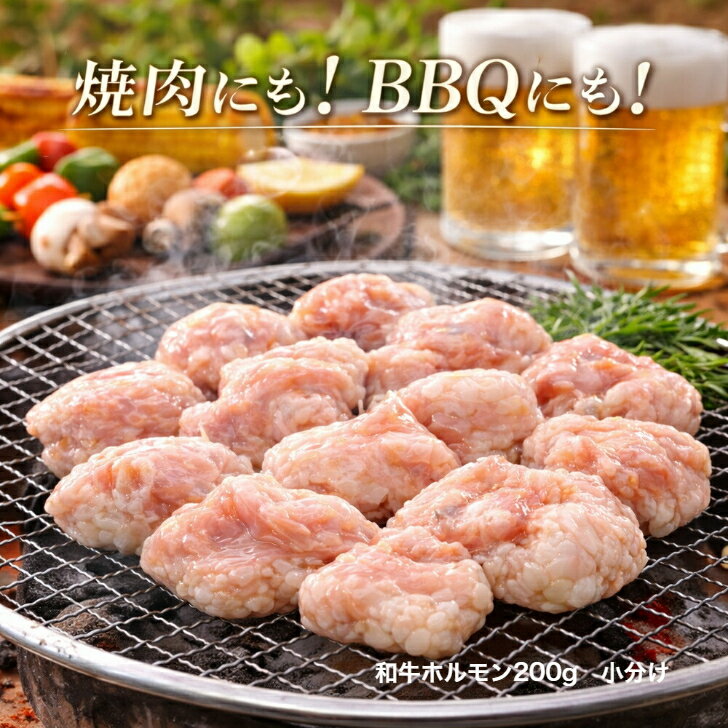 牛肠 - 和牛 ホルモン 200g×2袋 加熱用 厳選 国産 牛 特撰 ホルモン バーベキュー（BBQ）焼肉 牛ホルモン 焼肉 小腸 丸腸 お取り寄せ 肉 マルチョウ シマチョウ 母の日 母の日ギフト 父の日 父の日ギフト