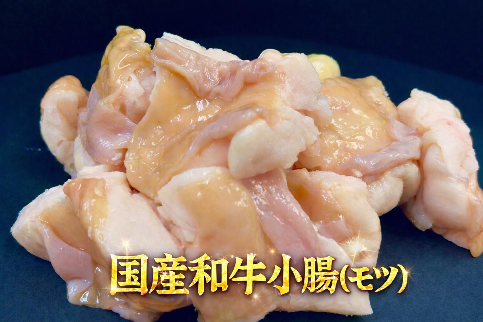 焼肉卸が選んだ和牛小腸 ホルモン 200g×4袋 加熱用 厳選 国産 牛 特撰 ホルモン バ...