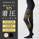 SALE!送料無料 【 3D着圧ストッキング 】破れにくい 着圧 ストッキング 細く見える ほっそり 美脚 引き締め ひきしめ すっきり ストッキング デニール...