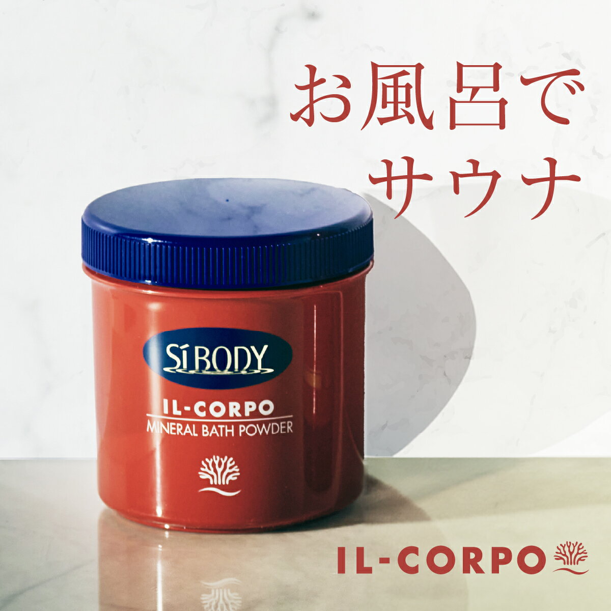 \売れ筋/ 【イルコルポ公式】香りが選べる ミネラルバスパウダー 本体 600g (30回分) |無添加 雪塩 海藻エキス バスソルト 入浴剤|サウナ 温浴 保湿 美肌 ミネラル アロマ 滝汗 発汗 ぽかぽか 半身浴 ダイエット 痩せ|普段使い プレゼント