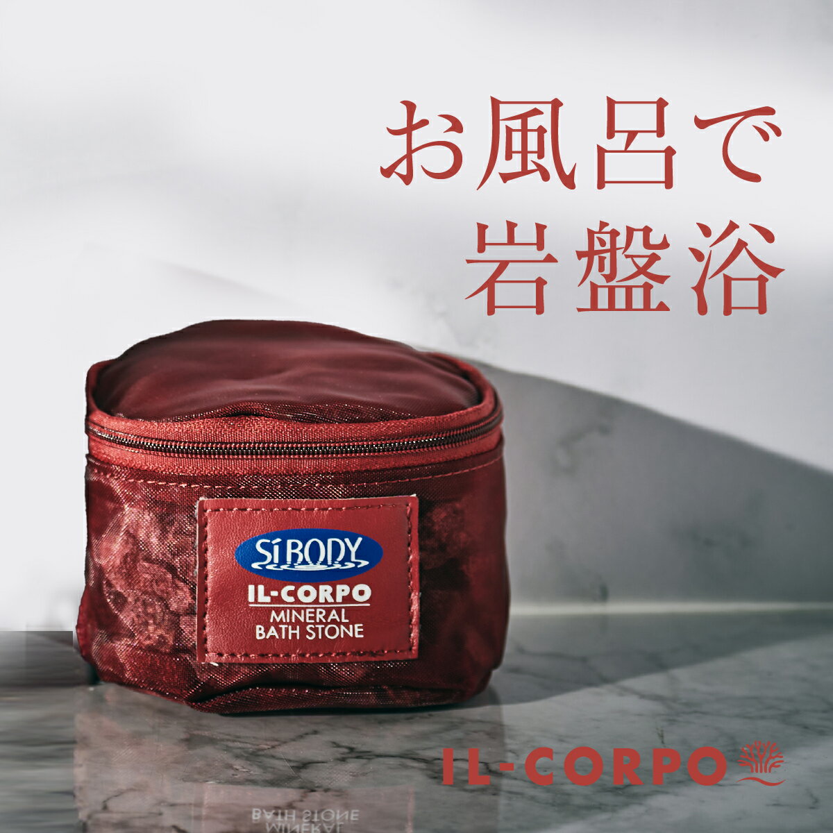 \繰り返し使える/【イルコルポ公式】ミネラルバスストーン 600g (約3ヶ月分) |入浴剤 実用 手軽|天然石 角閃石 鉱石浴 アロマオイル併用可 ミネラルバスパウダー併用可|サウナ 岩盤浴 滝汗 発汗 温浴 遠赤外線 ぽかぽか 半身浴|普段使い