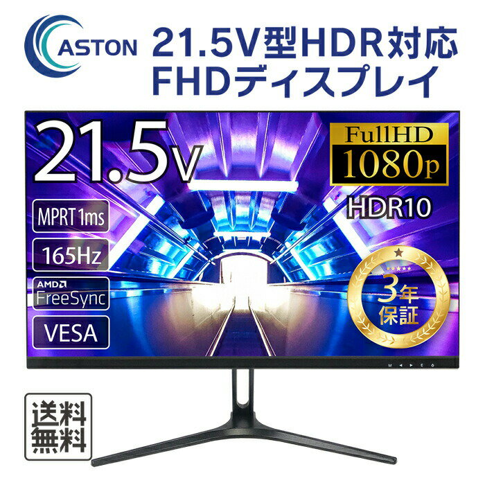 21.5インチ FHD 液晶モニター フルハイビジョン 1080 LED TNパネル ゲーミングモニター MPRT1ms対応 平面 ベゼルレスフレー厶 FPS向き 165Hz FreeSync ノングレア ブルーライトカット 安心の1年保証 信頼の日本ブランド ASTON