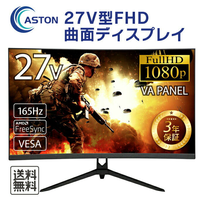 【27V型】27インチ FHD 液晶モニター フルハイビジョン 1080 LED VAパネル ゲーミングモニター 曲面 湾曲 ベゼルレスフレー厶 165Hz 1ms AMD FreeSync G-Sync ノングレア ブルーライトカット 安心の3年保証 信頼の日本ブランド ASTON